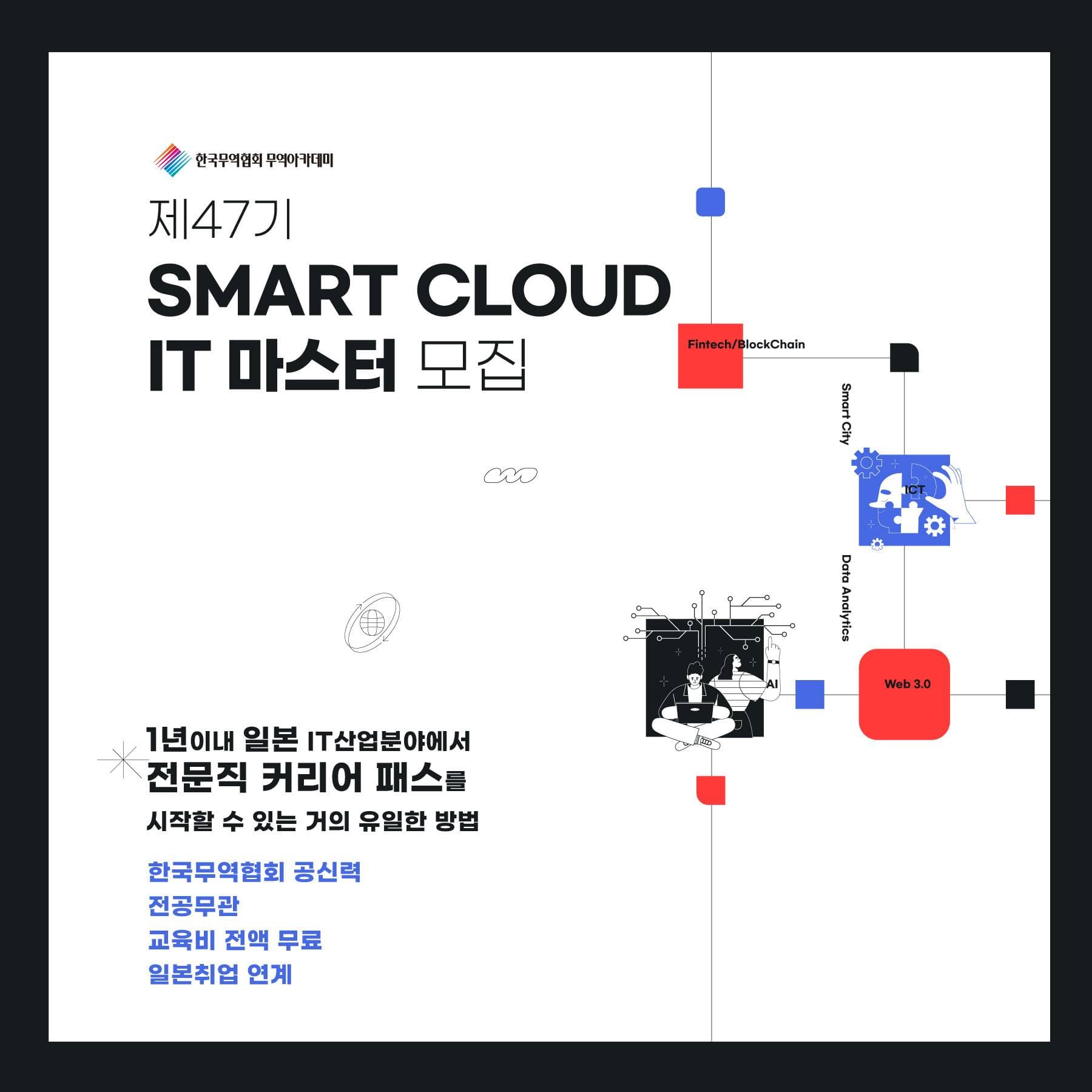 SMART Cloud IT Master Plus 47κΈ°